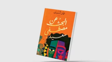 «البحث عن مصطفى سعيد»… رحلة التيه السوداني