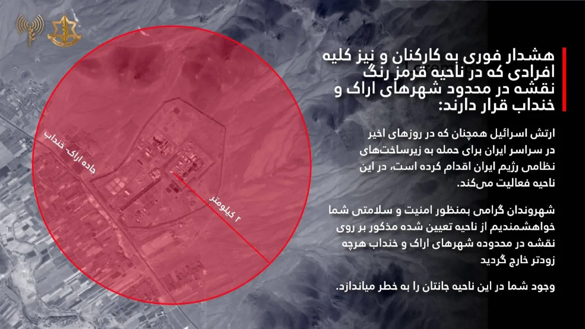 الجيش الإسرائيلي يدعو إلى إخلاء المنطقة المحيطة بمفاعل آراك الإيراني
