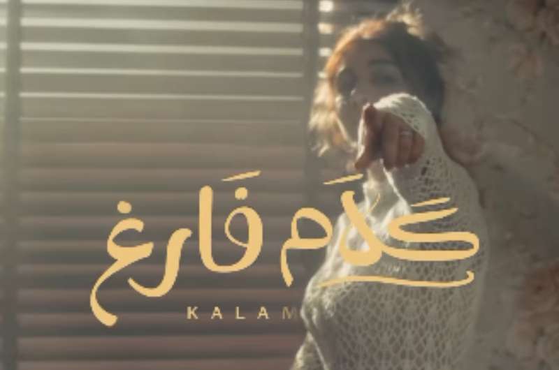 شاهد.. برومو أغنية “كلام فارغ” لـ أصالة