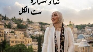 كلمات أغنية “ست الكل” لـ نداء شرارة