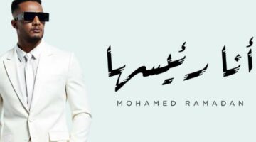 كلمات أغنية “أنا رئيسها” لـ محمد رمضان
