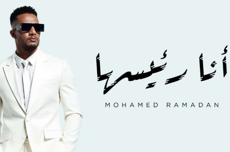كلمات أغنية “أنا رئيسها” لـ محمد رمضان