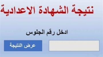 رابط نتيجة الشهادة الإعدادية برقم الجلوس 2025 .. جميع المحافظات