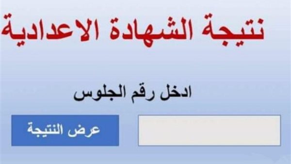 رابط نتيجة الشهادة الإعدادية برقم الجلوس 2025 .. جميع المحافظات