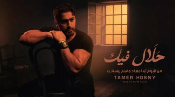 كلمات أغنية “حلال فيك” لـ تامر حسني