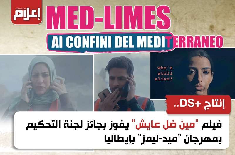 إنتاج +DS.. فيلم “مين ضل عايش؟” يفوز بجائز لجنة التحكيم بمهرجان “ميد-ليمز” بإيطاليا