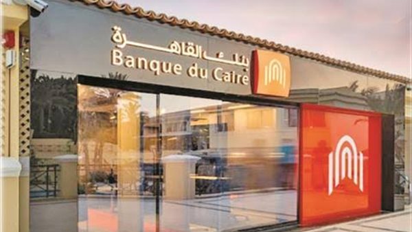“بنك القاهرة” ضمن أقوى 10 علامات تجارية في مصر لعام 2025