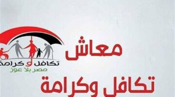 معاش تكافل وكرامة شهر يونيو 2025.. موعد الصرف وطريقة الاستعلام عن الزيادة