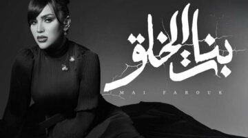 كلمات أغنية “بنات الخلق” لـ مي فاروق