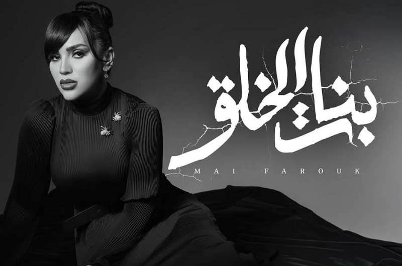 كلمات أغنية “بنات الخلق” لـ مي فاروق