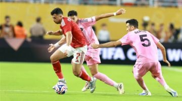 عاجل.. الأهلي يهدر فوزا سهلا أمام انتر ميامي ويتعادل سلبيا في افتتاح كأس العالم للأندية