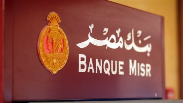 بنك مصر يساهم بنحو 50 مليون جنيه في مبادرة “كرتونة الخير” بمناسبة عيد الأضحي