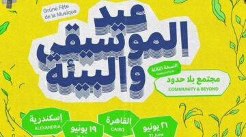 في القاهرة والإسكندرية.. النسخة الثالثة من عيد الموسيقى والبيئة