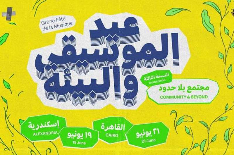 في القاهرة والإسكندرية.. النسخة الثالثة من عيد الموسيقى والبيئة