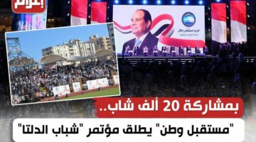بمشاركة 20 ألف شاب.. “مستقبل وطن” يطلق مؤتمر “شباب الدلتا”