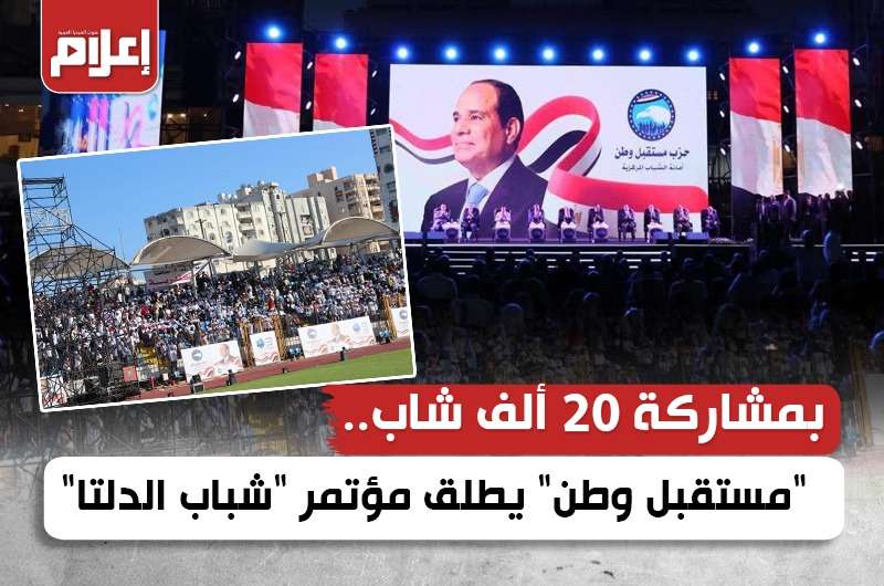 بمشاركة 20 ألف شاب.. “مستقبل وطن” يطلق مؤتمر “شباب الدلتا”