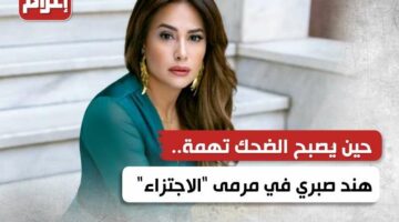 حين يُصبح الضحك تهمة.. هند صبري في مرمى “الاجتزاء”