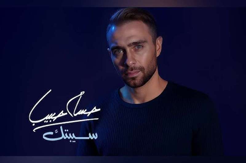 حسام حبيب يطرح توزيعا جديدا لأغنية “سيبتك”