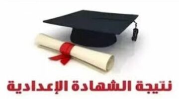 عاجل.. ظهور نتيجة الشهادة الإعدادية بمحافظة بورسعيد بالأسم ورقم الجلوس