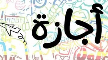 إجازتان رسميتان.. 26 يونيو رأس السنة الهجرية و3 يوليو بمناسبة ثورة 30 يونيو