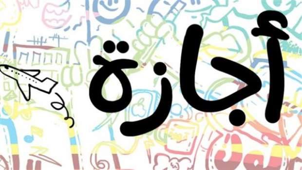 إجازتان رسميتان.. 26 يونيو رأس السنة الهجرية و3 يوليو بمناسبة ثورة 30 يونيو