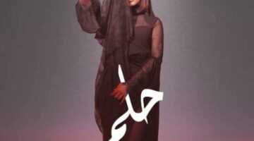 استمع.. ميني ألبوم “حلم” لـ بسمة بوسيل