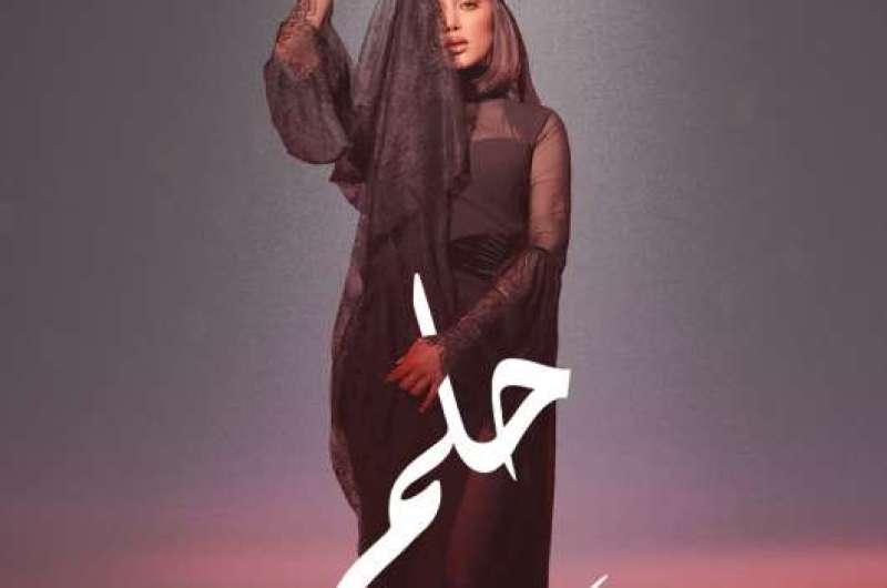استمع.. ميني ألبوم “حلم” لـ بسمة بوسيل