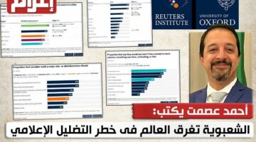 الشعبوية تغرق العالم فى خطر التضليل الإعلامي