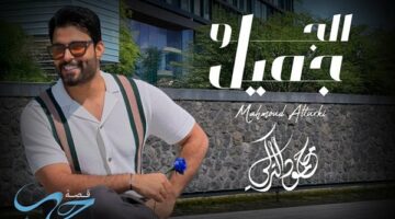 أول مرة.. محمود التركي يطرح أغنية “الجو جميل” باللهجة المصرية