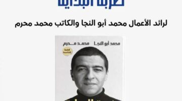 الثلاثاء.. حفل توقيع كتاب “ضربة البداية” لـ محمد أبو النجا