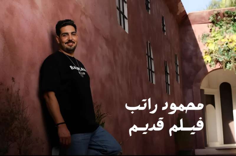 أغنية “فيلم قديم” لـ محمود راتب تتخطى نصف مليون مشاهدة