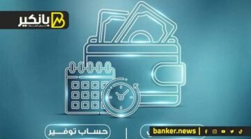 حسابات التوفير للطلاب.. مميزات وعروض خاصة