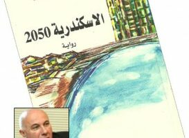 د. نعمان ثابت: الإنسان الآلي في رواية”الإسكندرية 2050″ لصبحي فحماوي