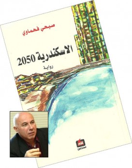 د. نعمان ثابت: الإنسان الآلي في رواية”الإسكندرية 2050″ لصبحي فحماوي