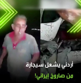 أراجيل النشامى على الأسطح للسهر مع “صواريخ إيران”.. منصات عربية تتحدث عن “غرابة الشعب الأردني”: “يرقصون الدحية على أنغام المعركة”