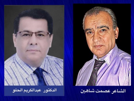 الدكتور عبد الكريم الحلو: “ميتافيزيقا النداء في فضاء العبث” قراءة فلسفية مركبة في قصيدة ” أناديك” للشاعر عصمت شاهين دوسكي