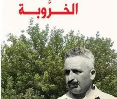 عفيف قاووق: قراءة في رواية الخروبة للأديب رشيد النجّاب