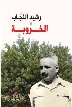 عفيف قاووق: قراءة في رواية الخروبة للأديب رشيد النجّاب