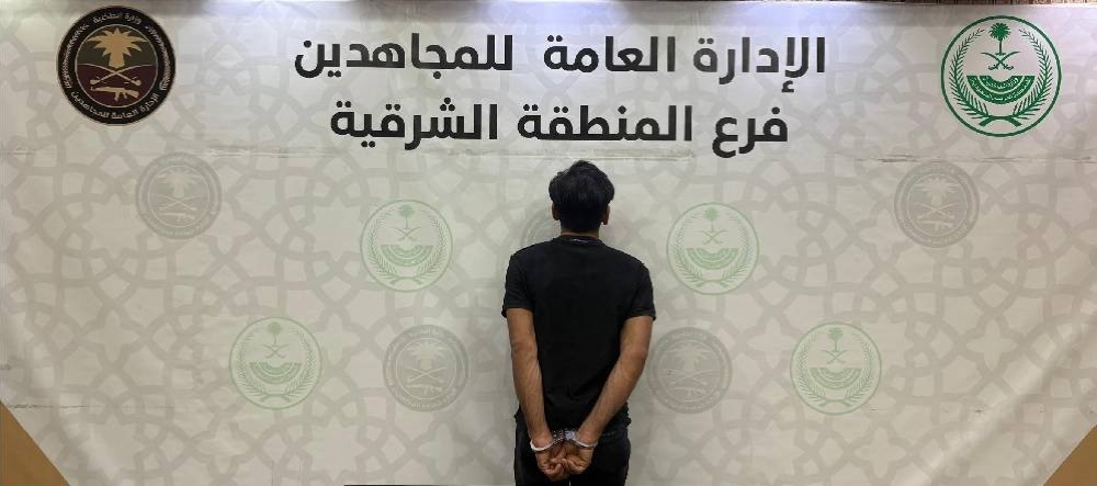 «دوريات المجاهدين» بالمنطقة الشرقية تقبض على شخص لترويجه مادة الحشيش – أخبار السعودية