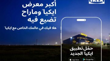 ايكيا تُطلق تطبيقها الجديد: هلا فيك في عالمك الخاص مع ايكيا