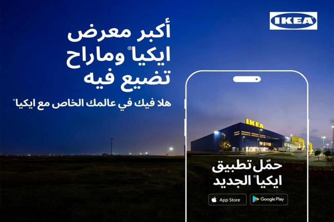 ايكيا تُطلق تطبيقها الجديد: هلا فيك في عالمك الخاص مع ايكيا