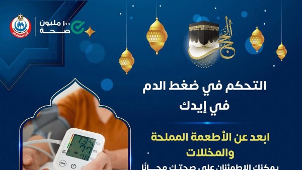 ممنوع في عيد الأضحى.. الصحة تنصح المواطنين بالابتعاد عن تلك العادة