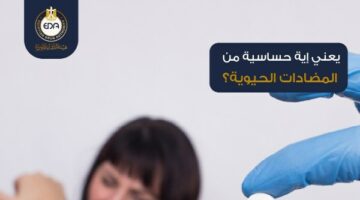 الحساسية من المضادات الحيوية.. هيئة الدواء تكشف تعريفها وأعراضها
