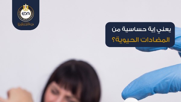 الحساسية من المضادات الحيوية.. هيئة الدواء تكشف تعريفها وأعراضها