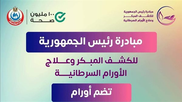 فحص 11 مليون مواطن بالمجان ضمن مبادرة الكشف عن الأورام السرطانية