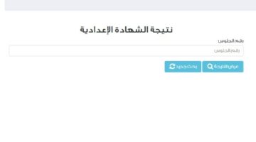 موعد نتيجة الشهادة الإعدادية 2025 برقم الجلوس في جميع المحافظات