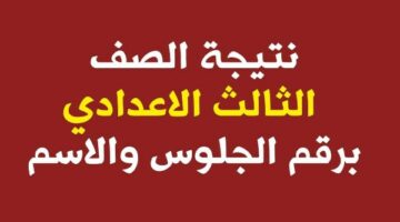 نتيجة الشهادة الإعدادية برقم الجلوس 2025 .. بشرى سارة بشأنها الآن