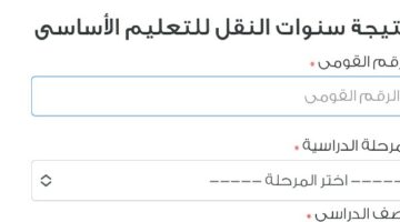 نتيجة سنوات النقل بالرقم القومي محافظة القاهرة.. ظهرت الآن