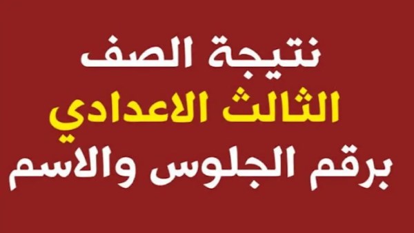 رابط نتيجة الصف الثالث الإعدادي 2025 برقم الجلوس .. ترقبوها بالدرجات