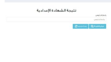 رابط نتيجة الشهادة الاعدادية برقم الجلوس والاسم 2025 محافظة القاهرة